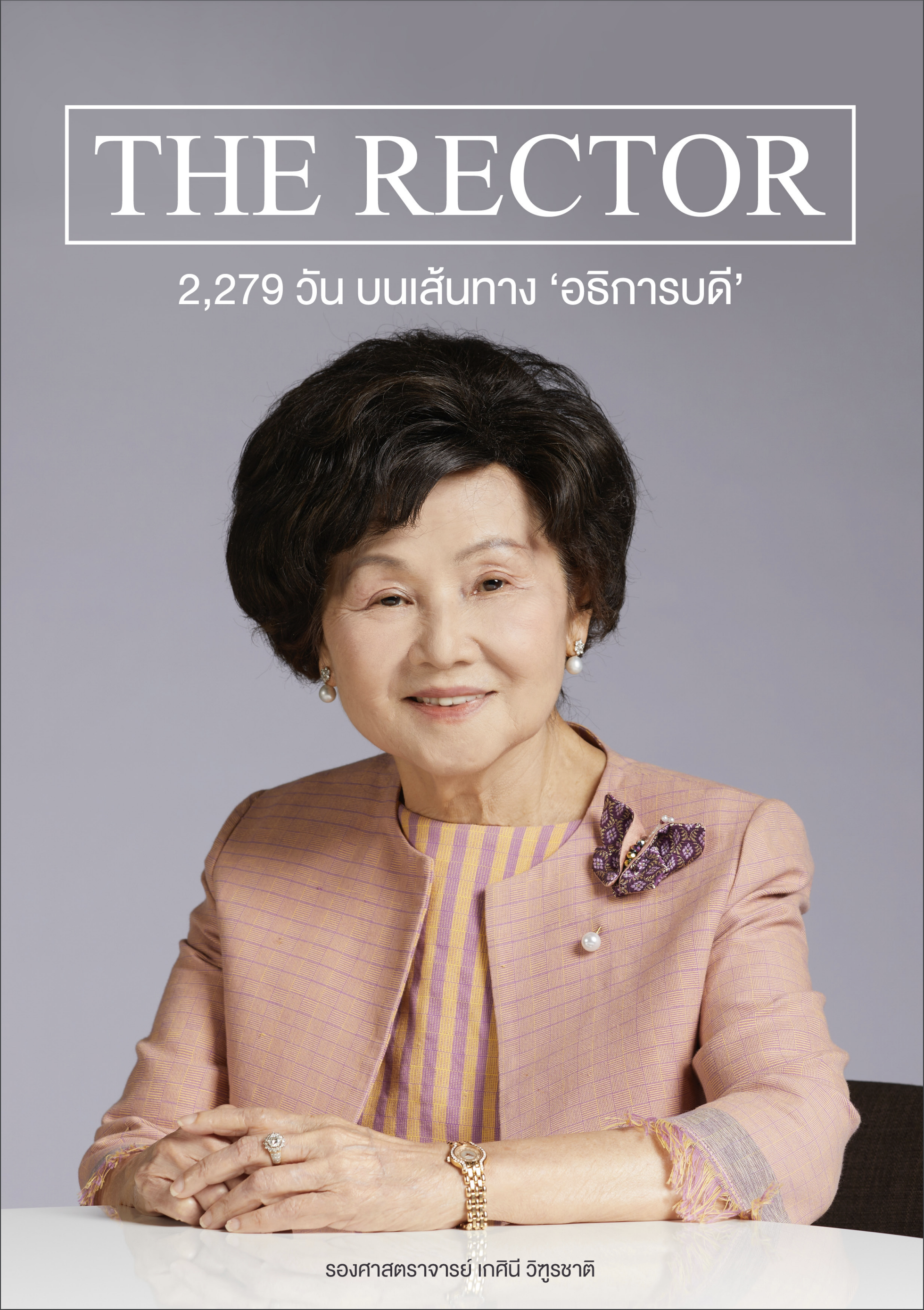 The Rector 2,279 วัน บนเส้นทาง อธิการบดี